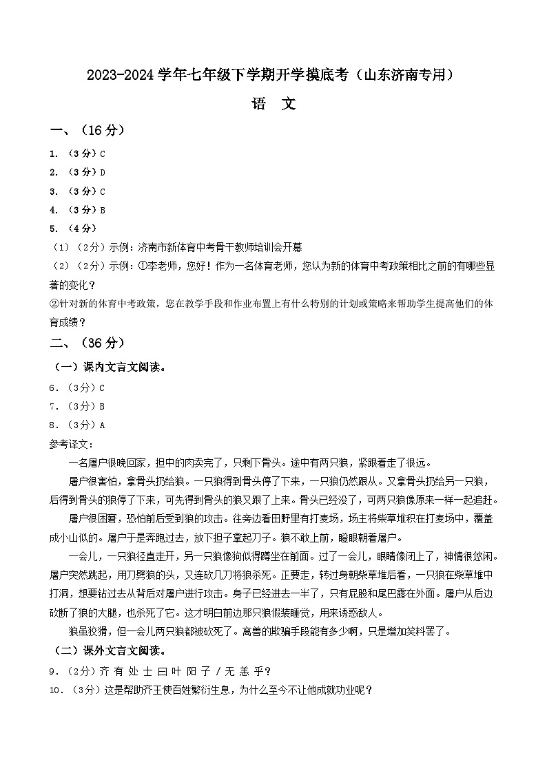 【开学摸底考】七年级语文（山东济南专用）-2023-2024学年初中下学期开学摸底考试卷.zip01