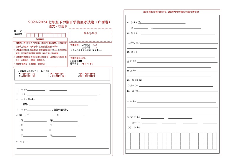 【开学摸底考】七年级语文（广西专用）-2023-2024学年初中下学期开学摸底考试卷.zip01