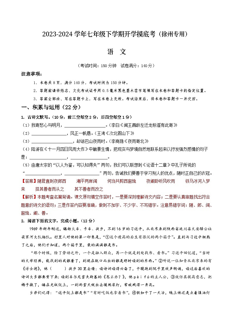 【开学摸底考】七年级语文（徐州专用）-2023-2024学年初中下学期开学摸底考试卷.zip01