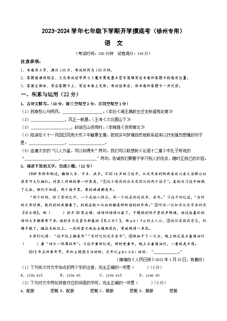 【开学摸底考】七年级语文（徐州专用）-2023-2024学年初中下学期开学摸底考试卷.zip01
