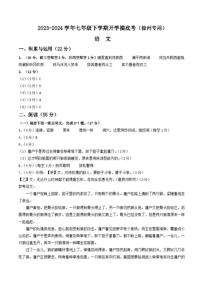【开学摸底考】七年级语文（徐州专用）-2023-2024学年初中下学期开学摸底考试卷.zip01