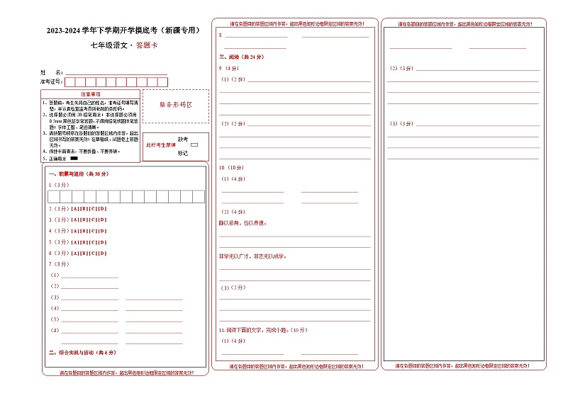 【开学摸底考】七年级语文（新疆专用）-2023-2024学年初中下学期开学摸底考试卷.zip01