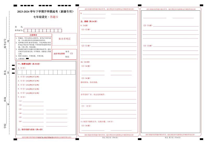 【开学摸底考】七年级语文（新疆专用）-2023-2024学年初中下学期开学摸底考试卷.zip01