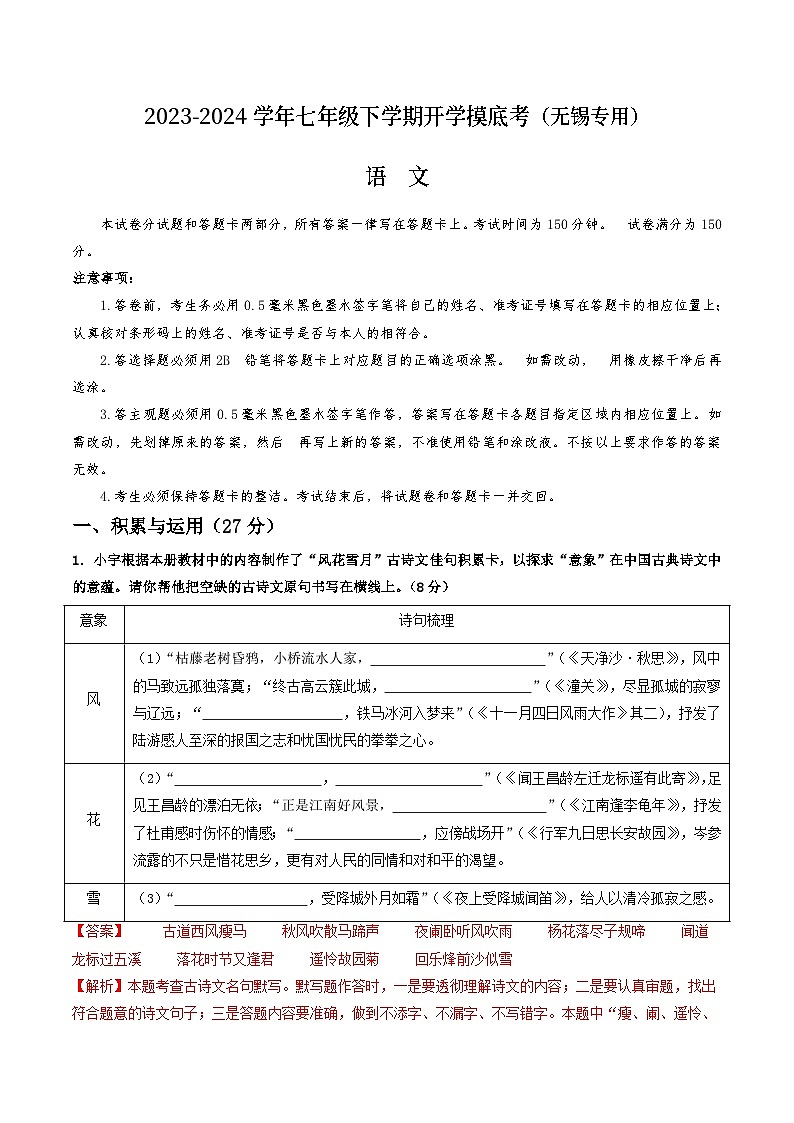 【开学摸底考】七年级语文（无锡专用）-2023-2024学年初中下学期开学摸底考试卷.zip01