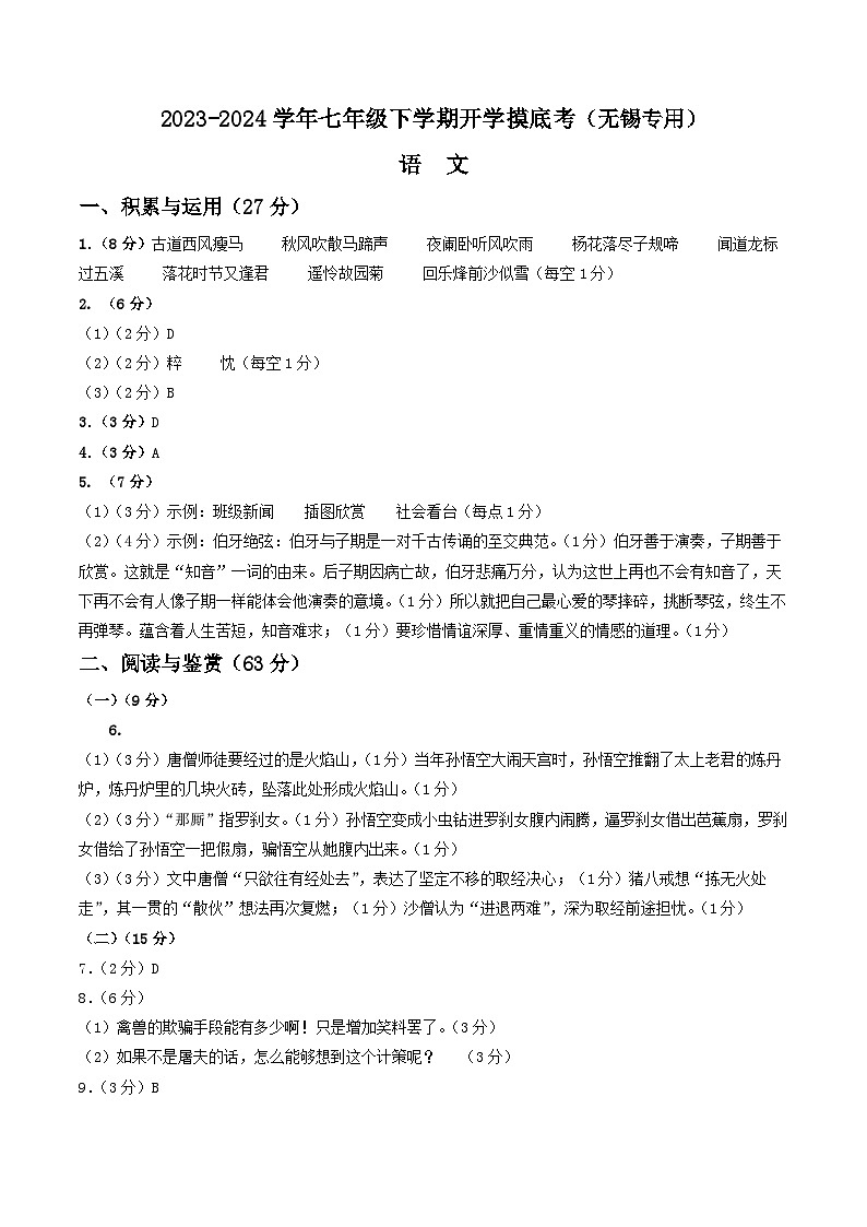 【开学摸底考】七年级语文（无锡专用）-2023-2024学年初中下学期开学摸底考试卷.zip01