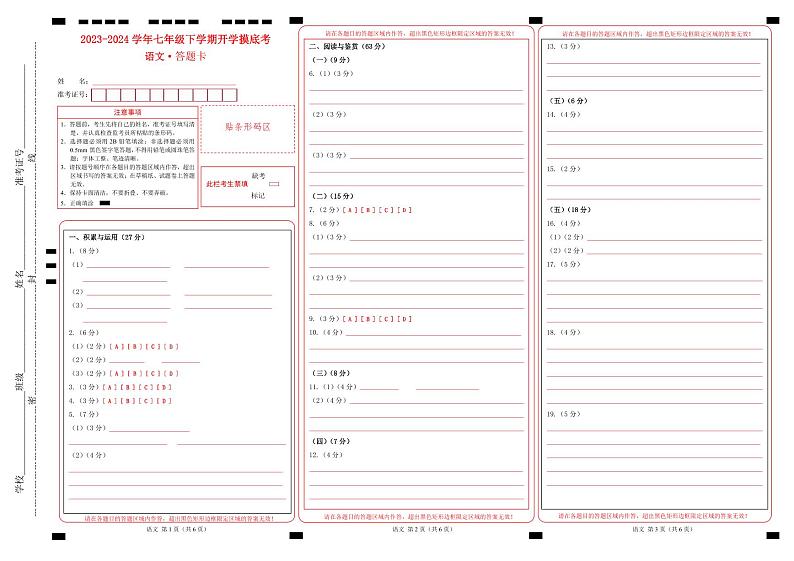 【开学摸底考】七年级语文（无锡专用）-2023-2024学年初中下学期开学摸底考试卷.zip01