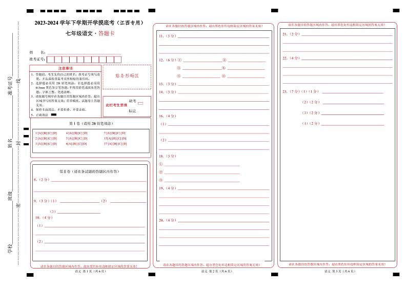 【开学摸底考】七年级语文（江西专用）-2023-2024学年初中下学期开学摸底考试卷.zip01
