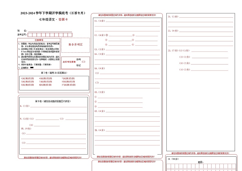 【开学摸底考】七年级语文（江西专用）-2023-2024学年初中下学期开学摸底考试卷.zip01