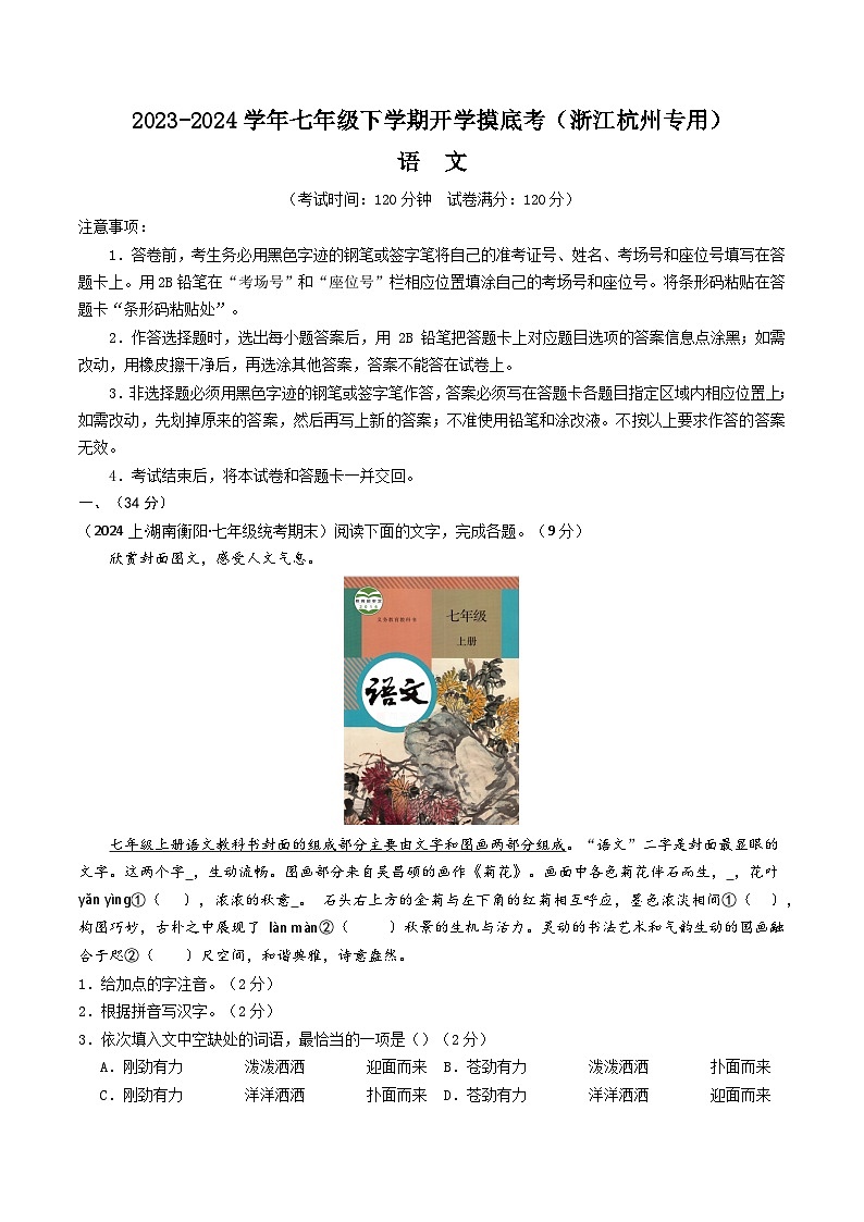 【开学摸底考】七年级语文（浙江杭州专用）-2023-2024学年初中下学期开学摸底考试卷.zip01