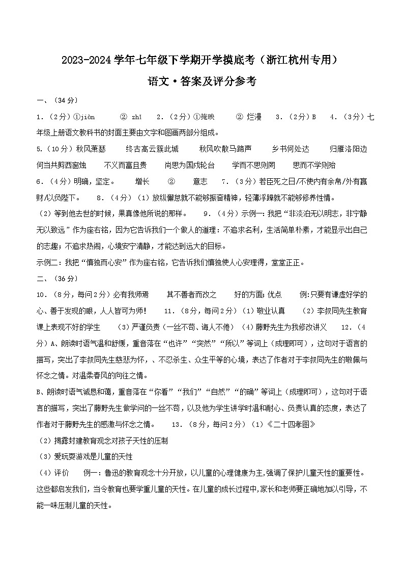 【开学摸底考】七年级语文（浙江杭州专用）-2023-2024学年初中下学期开学摸底考试卷.zip01