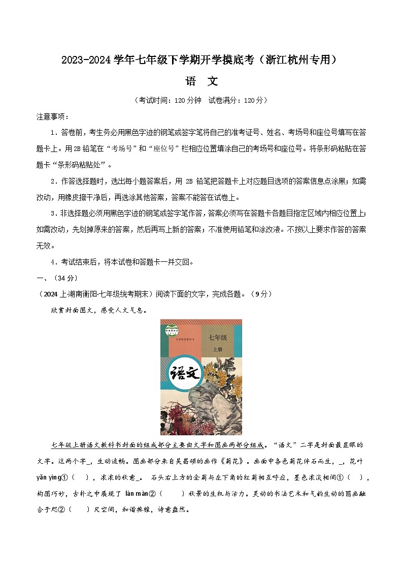 【开学摸底考】七年级语文（浙江杭州专用）-2023-2024学年初中下学期开学摸底考试卷.zip01