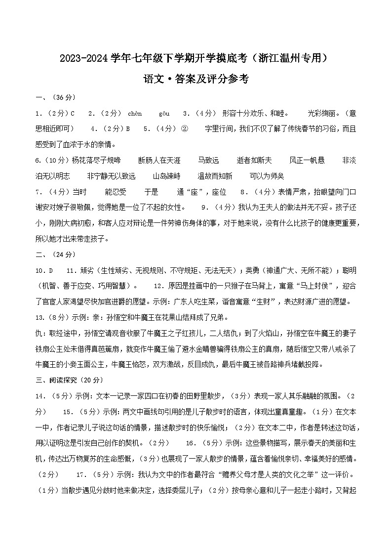 【开学摸底考】七年级语文（浙江温州专用）-2023-2024学年初中下学期开学摸底考试卷.zip01