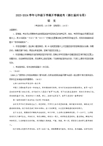 【开学摸底考】七年级语文（浙江温州专用）-2023-2024学年初中下学期开学摸底考试卷.zip