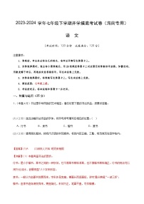 【开学摸底考】七年级语文（海南专用）-2023-2024学年初中下学期开学摸底考试卷.zip