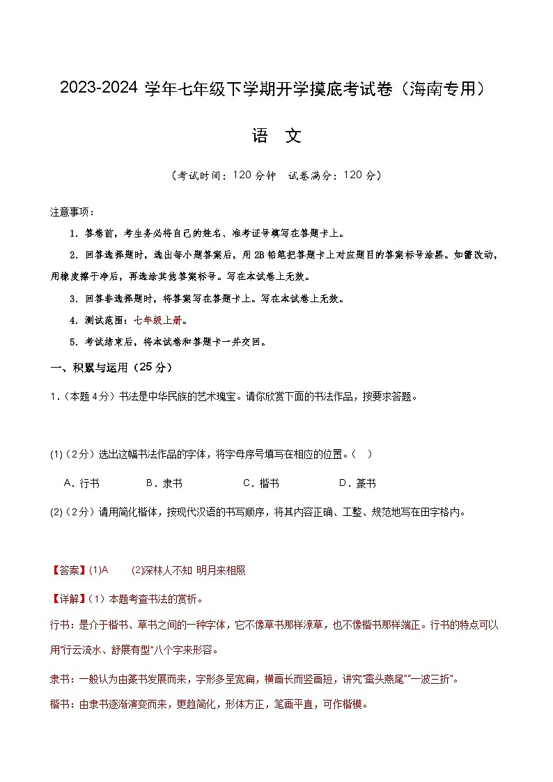 【开学摸底考】七年级语文（海南专用）-2023-2024学年初中下学期开学摸底考试卷.zip01