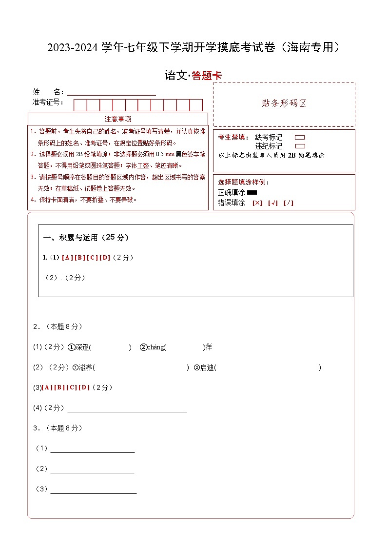 【开学摸底考】七年级语文（海南专用）-2023-2024学年初中下学期开学摸底考试卷.zip01