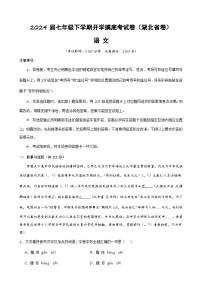 【开学摸底考】七年级语文（湖北专用）-2023-2024学年初中下学期开学摸底考试卷.zip