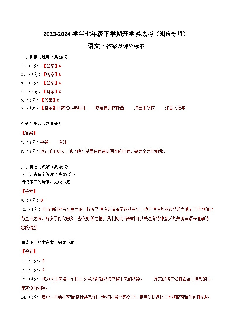 【开学摸底考】七年级语文（湖南专用）-2023-2024学年初中下学期开学摸底考试卷.zip01