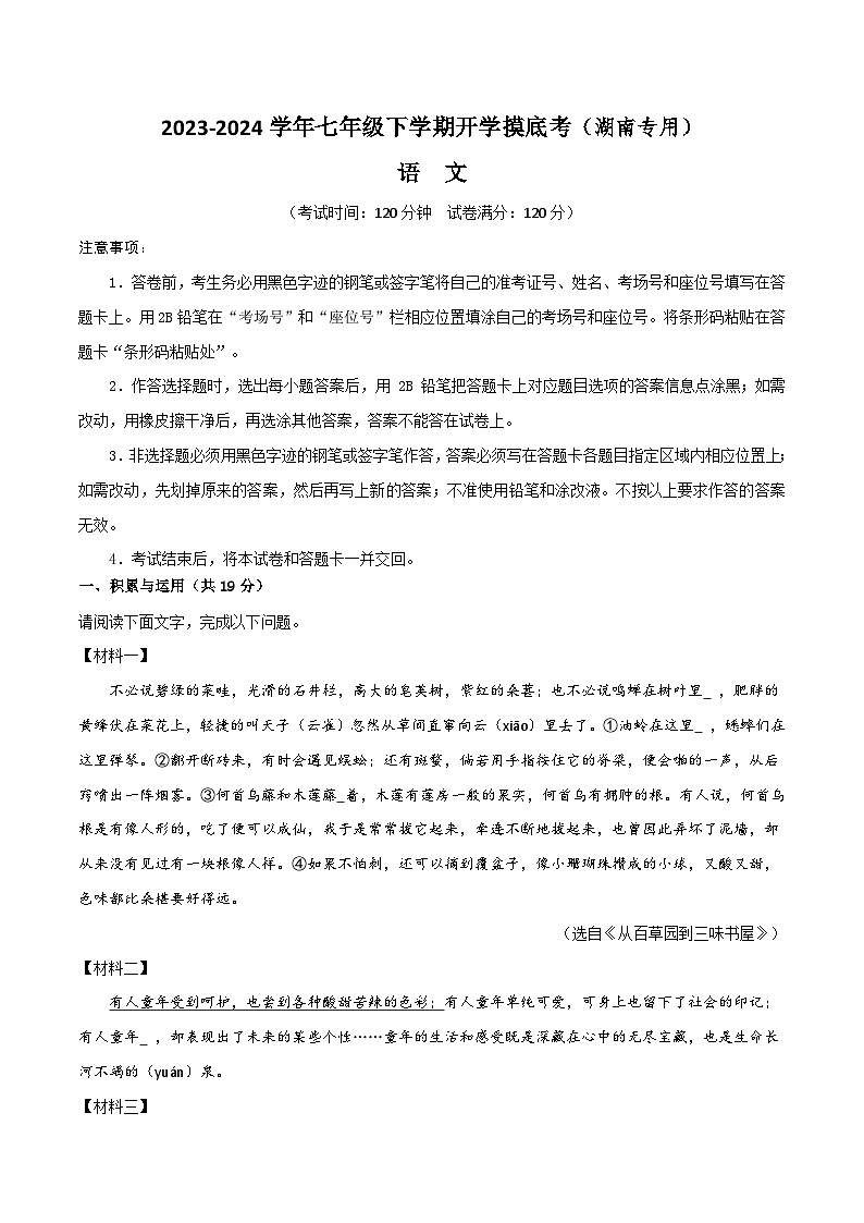【开学摸底考】七年级语文（湖南专用）-2023-2024学年初中下学期开学摸底考试卷.zip01