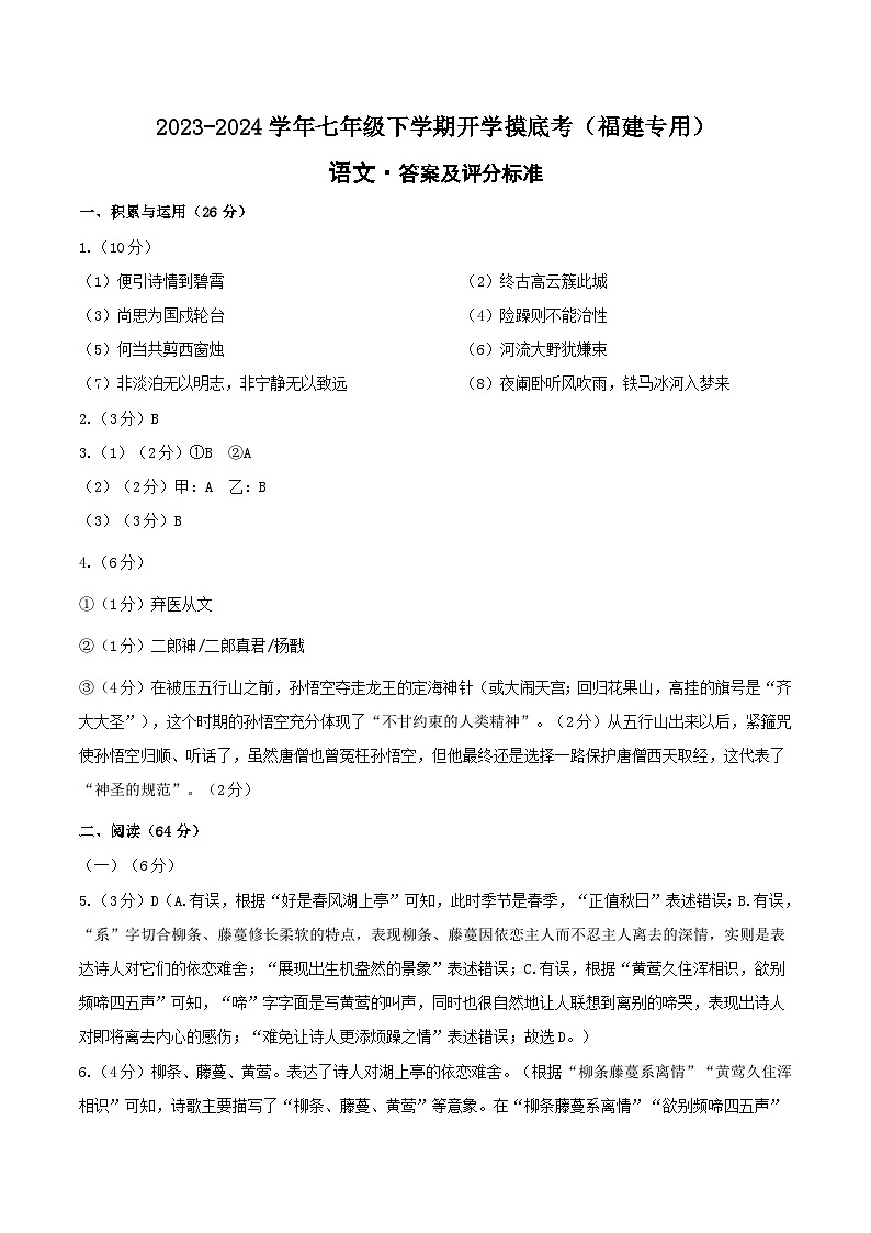 【开学摸底考】七年级语文（福建专用）-2023-2024学年初中下学期开学摸底考试卷.zip01