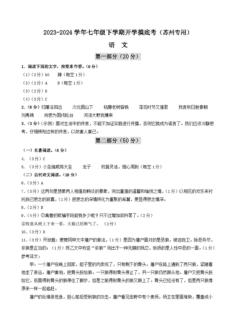【开学摸底考】七年级语文（苏州专用）-2023-2024学年初中下学期开学摸底考试卷.zip01
