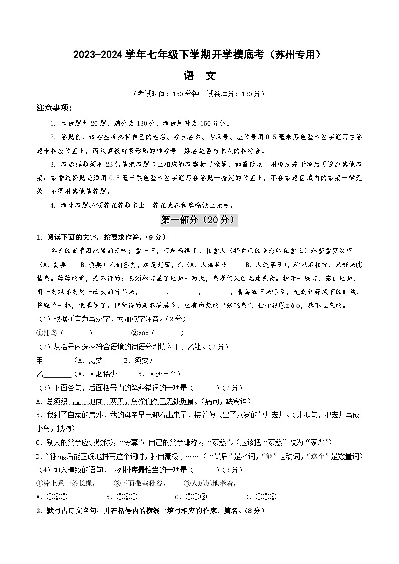 【开学摸底考】七年级语文（苏州专用）-2023-2024学年初中下学期开学摸底考试卷.zip01