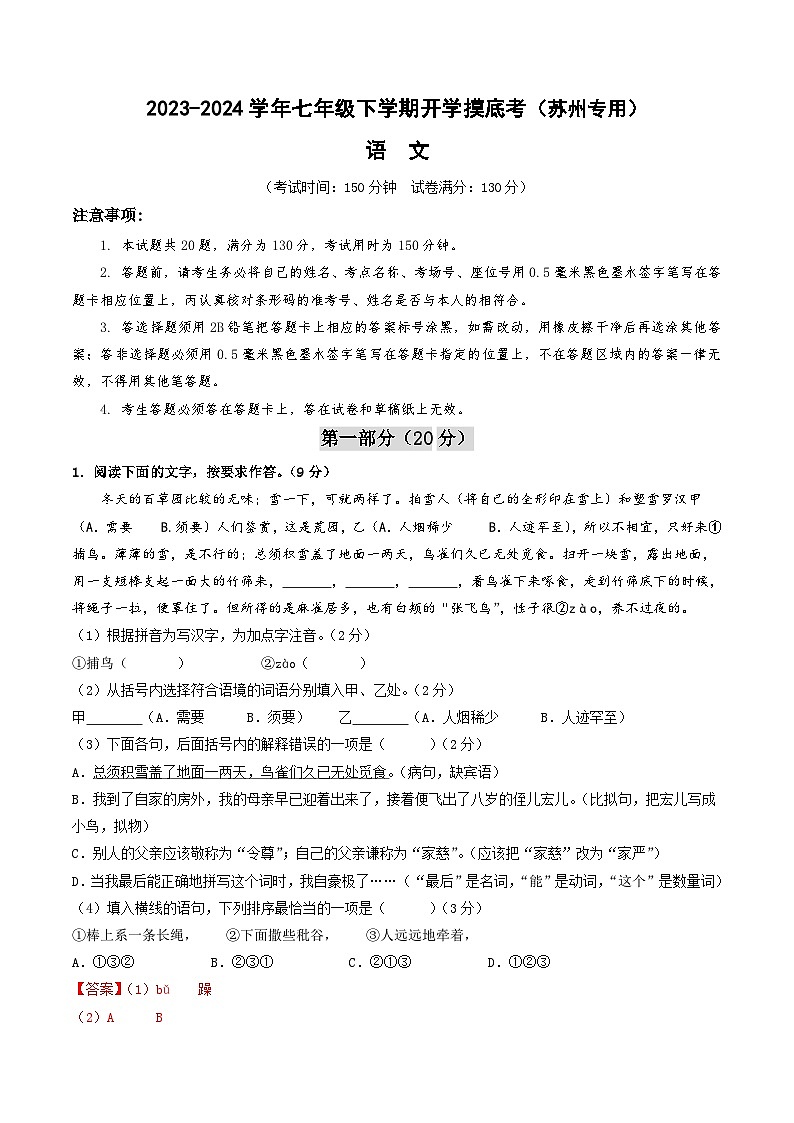 【开学摸底考】七年级语文（苏州专用）-2023-2024学年初中下学期开学摸底考试卷.zip01
