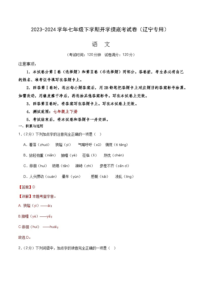 【开学摸底考】七年级语文（辽宁专用）-2023-2024学年初中下学期开学摸底考试卷.zip01