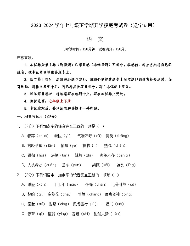 【开学摸底考】七年级语文（辽宁专用）-2023-2024学年初中下学期开学摸底考试卷.zip01