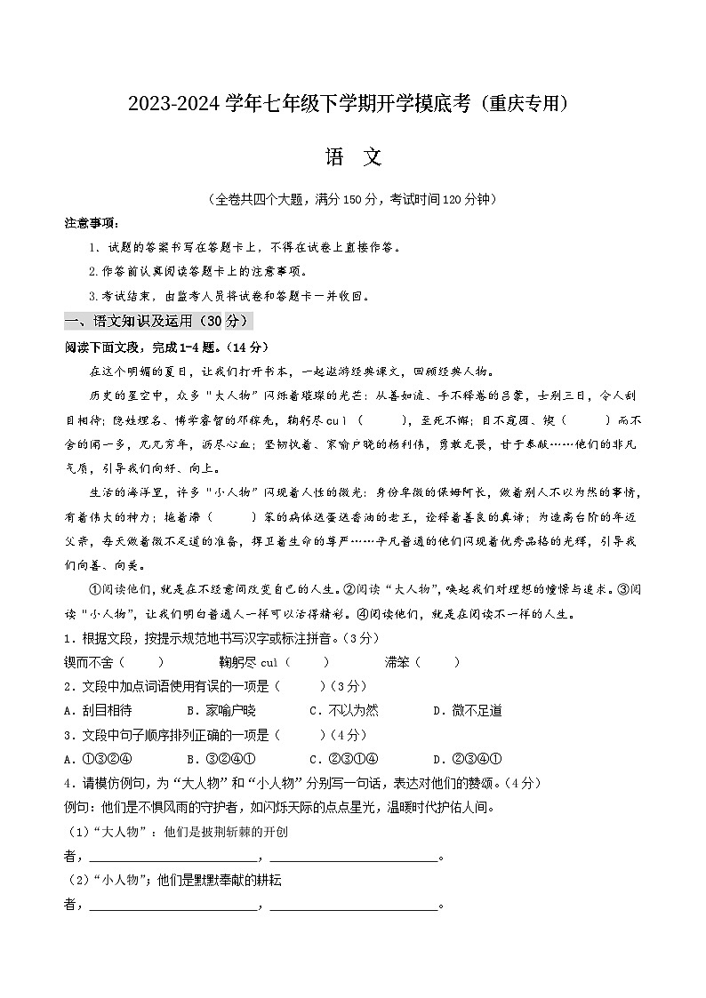 【开学摸底考】七年级语文（重庆专用）-2023-2024学年初中下学期开学摸底考试卷.zip01