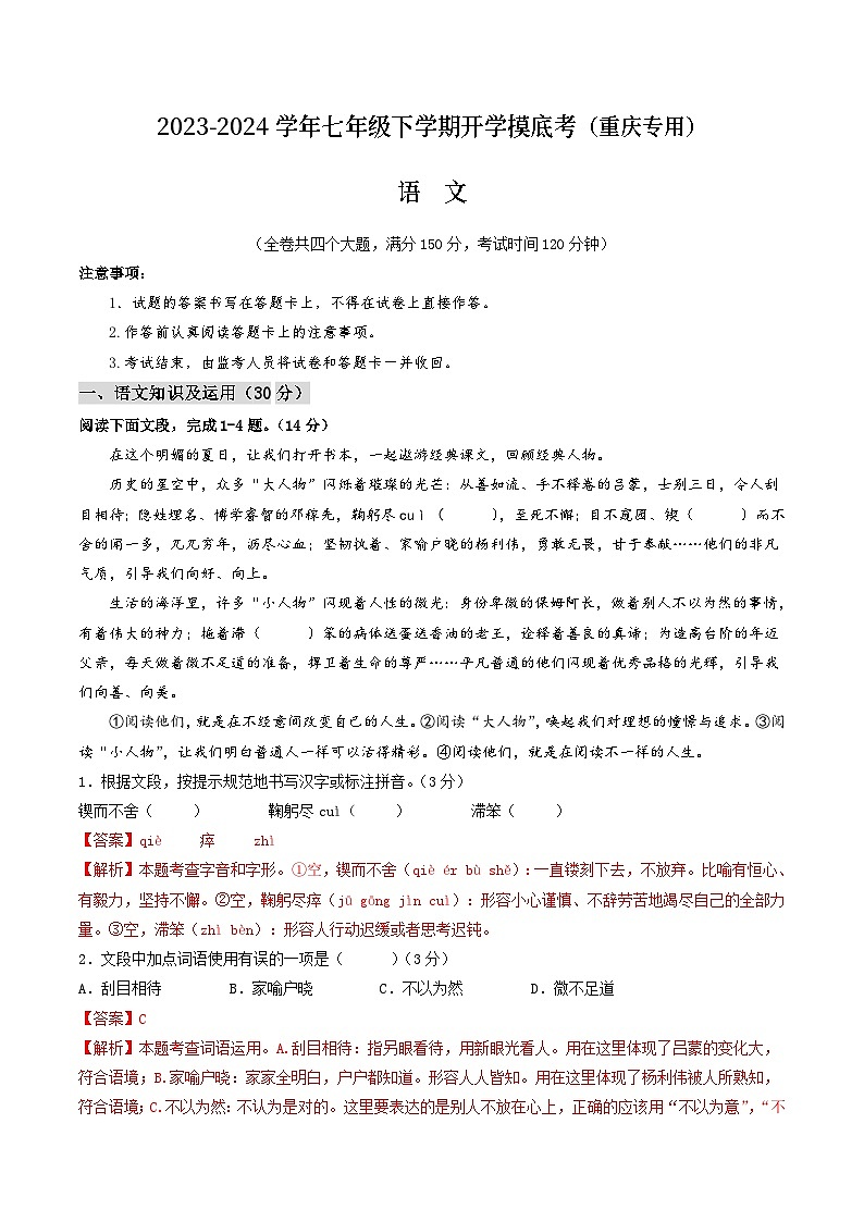 【开学摸底考】七年级语文（重庆专用）-2023-2024学年初中下学期开学摸底考试卷.zip01