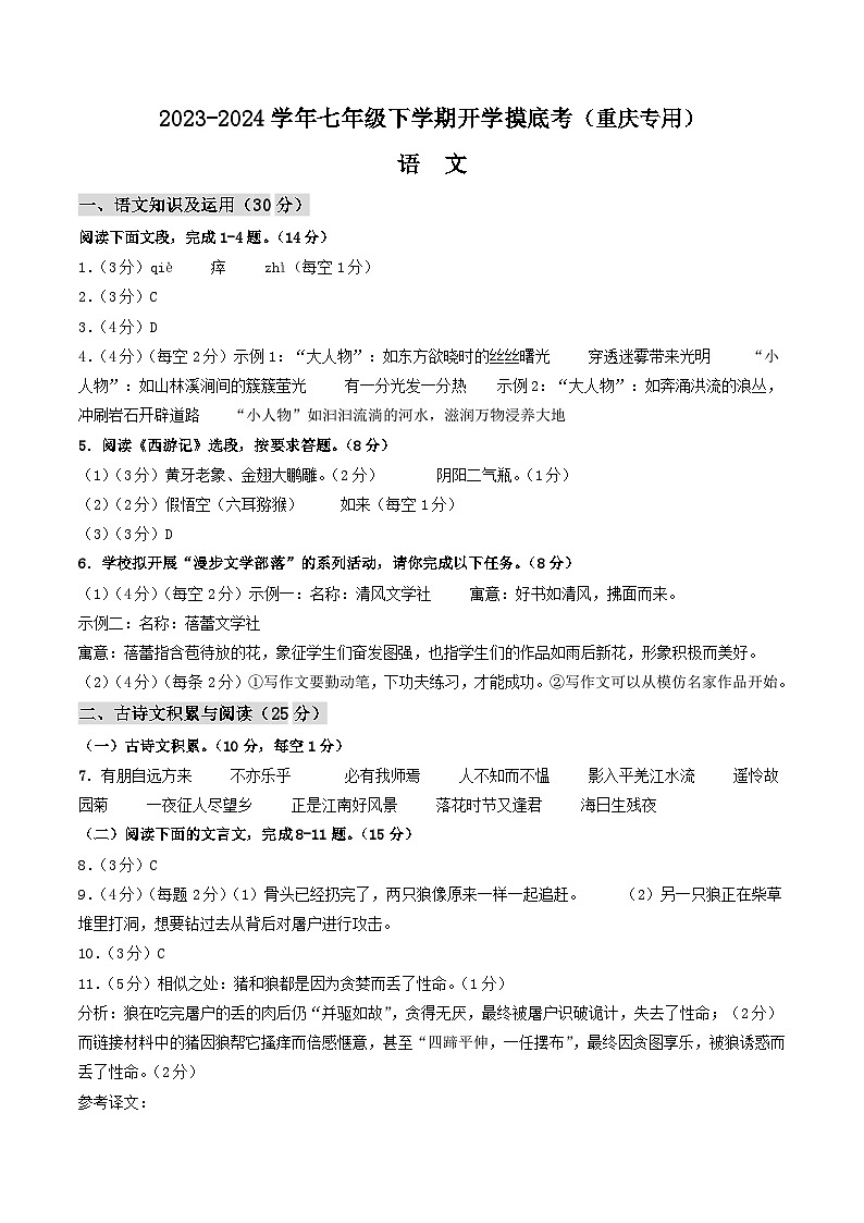【开学摸底考】七年级语文（重庆专用）-2023-2024学年初中下学期开学摸底考试卷.zip01