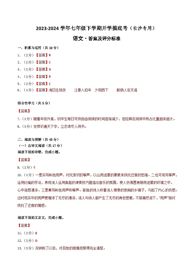【开学摸底考】七年级语文（长沙专用）-2023-2024学年初中下学期开学摸底考试卷.zip01