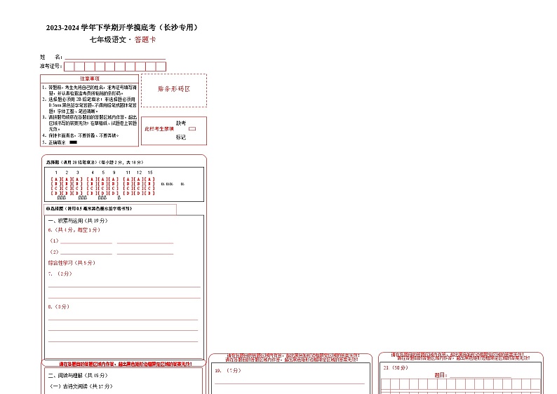 【开学摸底考】七年级语文（长沙专用）-2023-2024学年初中下学期开学摸底考试卷.zip01