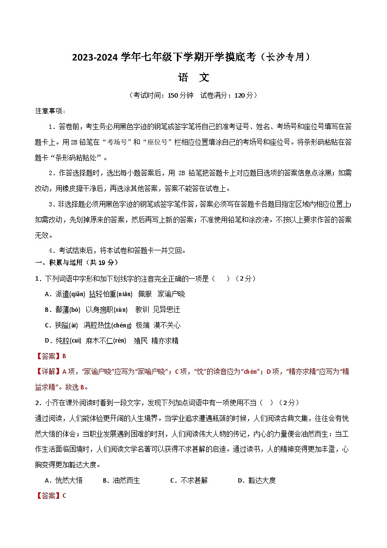 【开学摸底考】七年级语文（长沙专用）-2023-2024学年初中下学期开学摸底考试卷.zip01