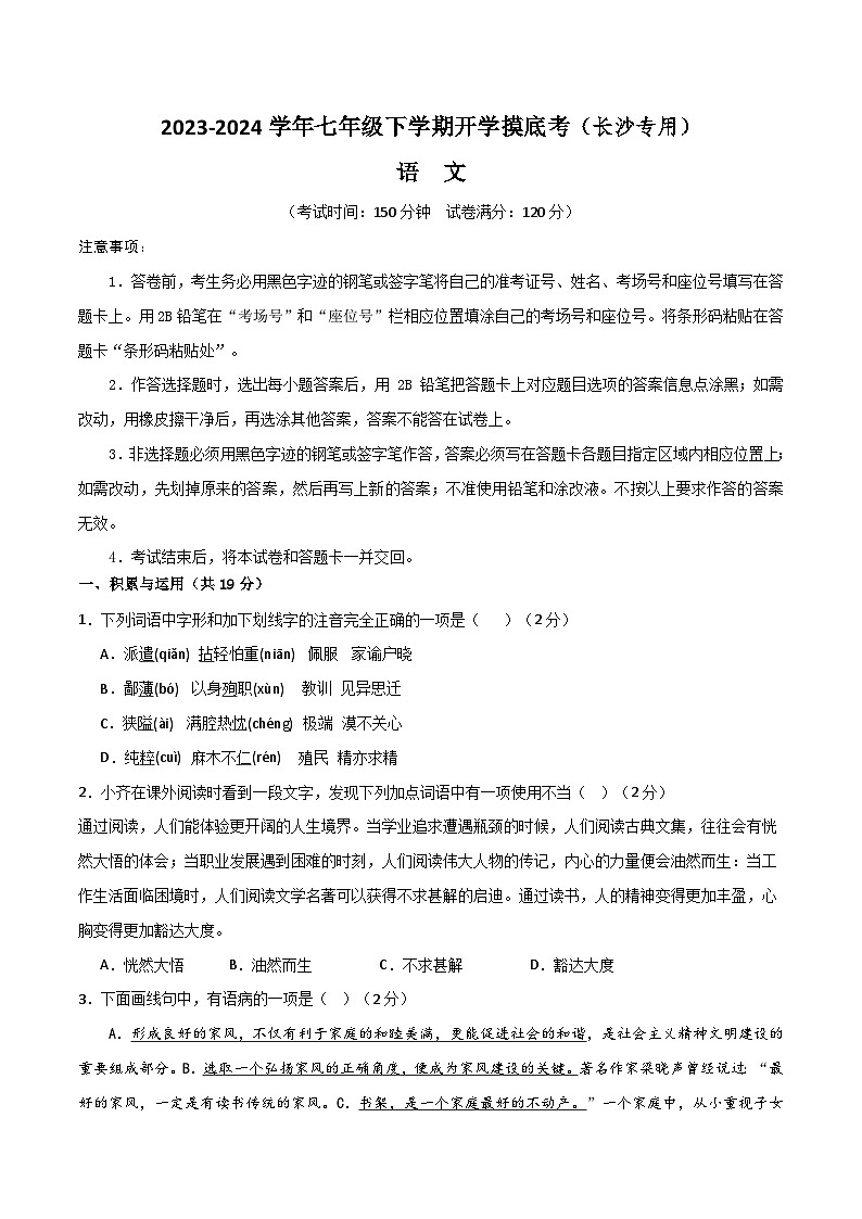 【开学摸底考】七年级语文（长沙专用）-2023-2024学年初中下学期开学摸底考试卷.zip01