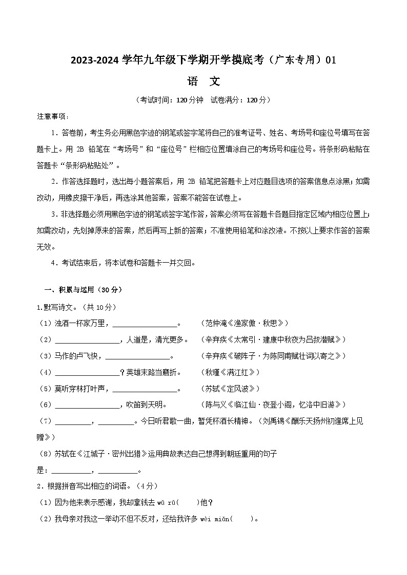 【开学摸底考】九年级语文01（广东专用）-2023-2024学年九年级下学期开学摸底考试卷.zip01