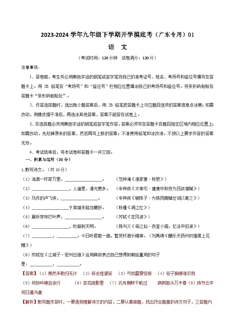 【开学摸底考】九年级语文01（广东专用）-2023-2024学年九年级下学期开学摸底考试卷.zip01