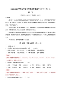 【开学摸底考】九年级语文01（广州专用）-2023-2024学年九年级下学期开学摸底考试卷.zip