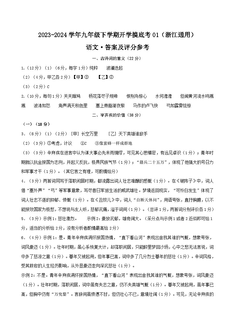 【开学摸底考】九年级语文01（浙江通用）-2023-2024学年初中下学期开学摸底考试卷.zip01