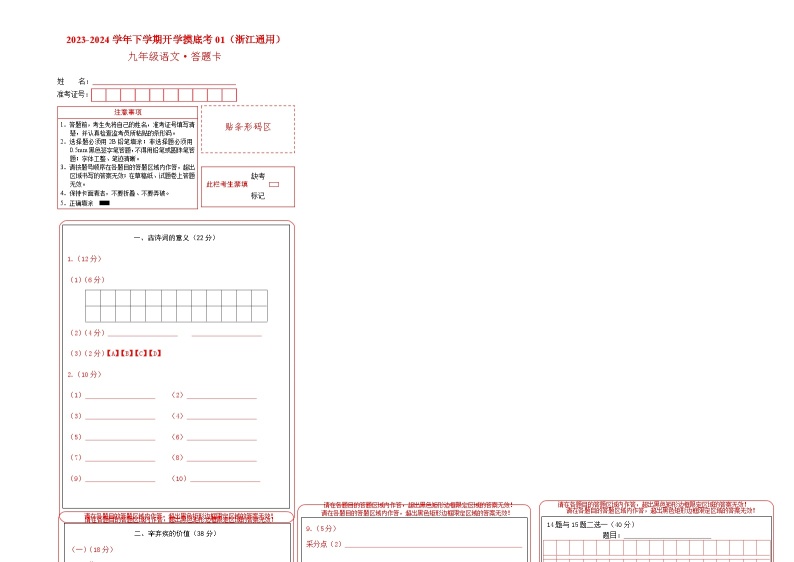 【开学摸底考】九年级语文01（浙江通用）-2023-2024学年初中下学期开学摸底考试卷.zip01