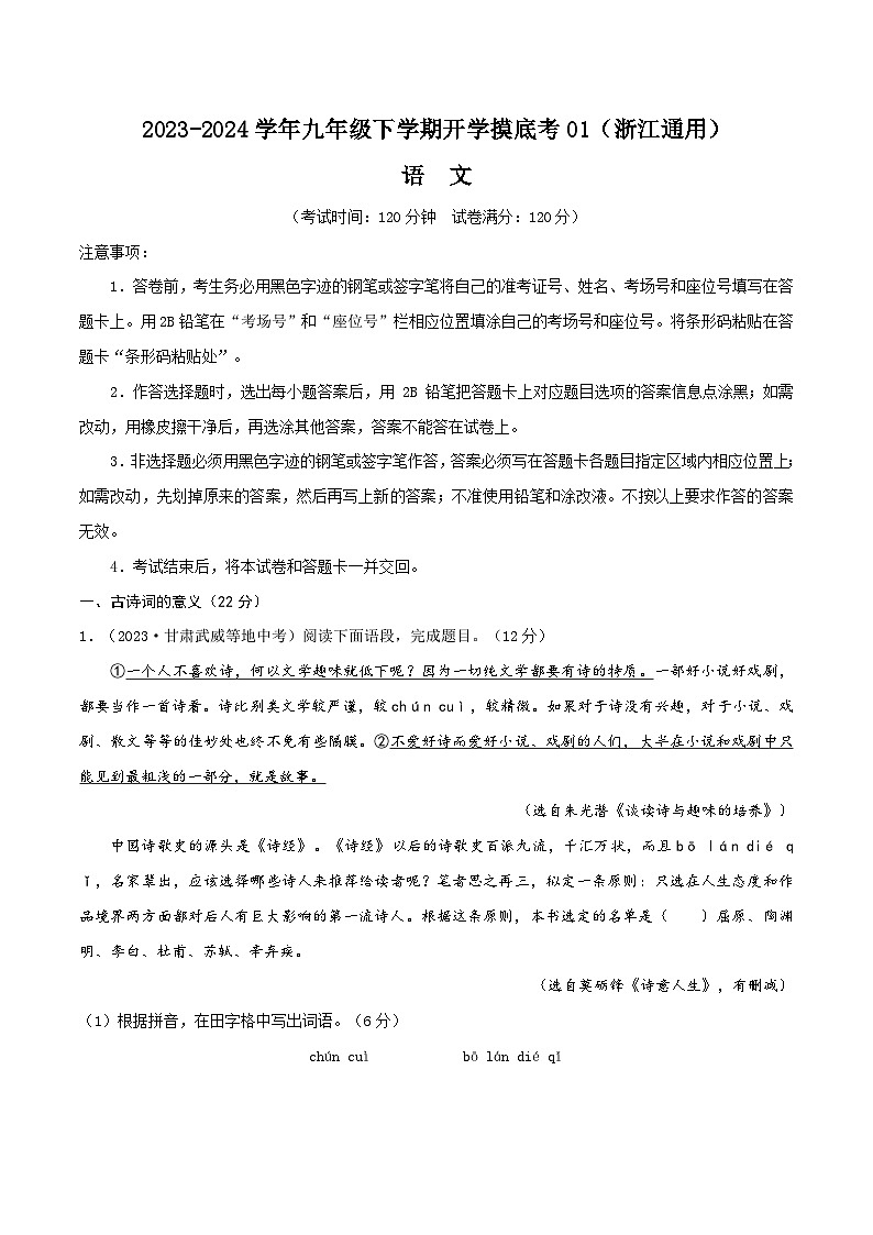 【开学摸底考】九年级语文01（浙江通用）-2023-2024学年初中下学期开学摸底考试卷.zip01