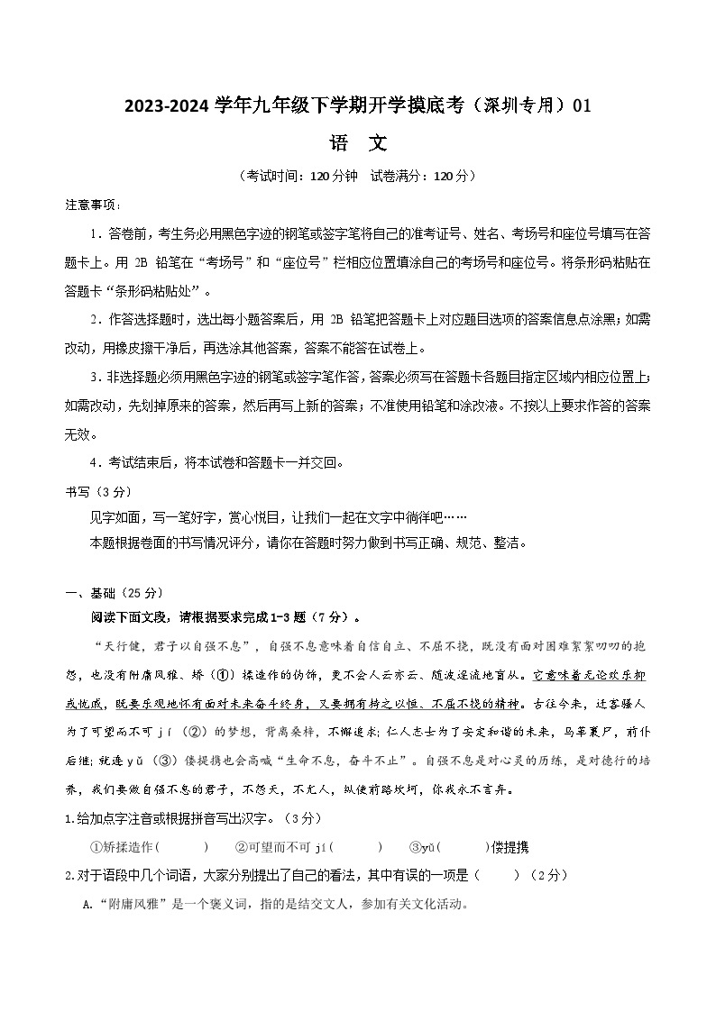 【开学摸底考】九年级语文01（深圳专用）-2023-2024学年九年级下学期开学摸底考试卷.zip01