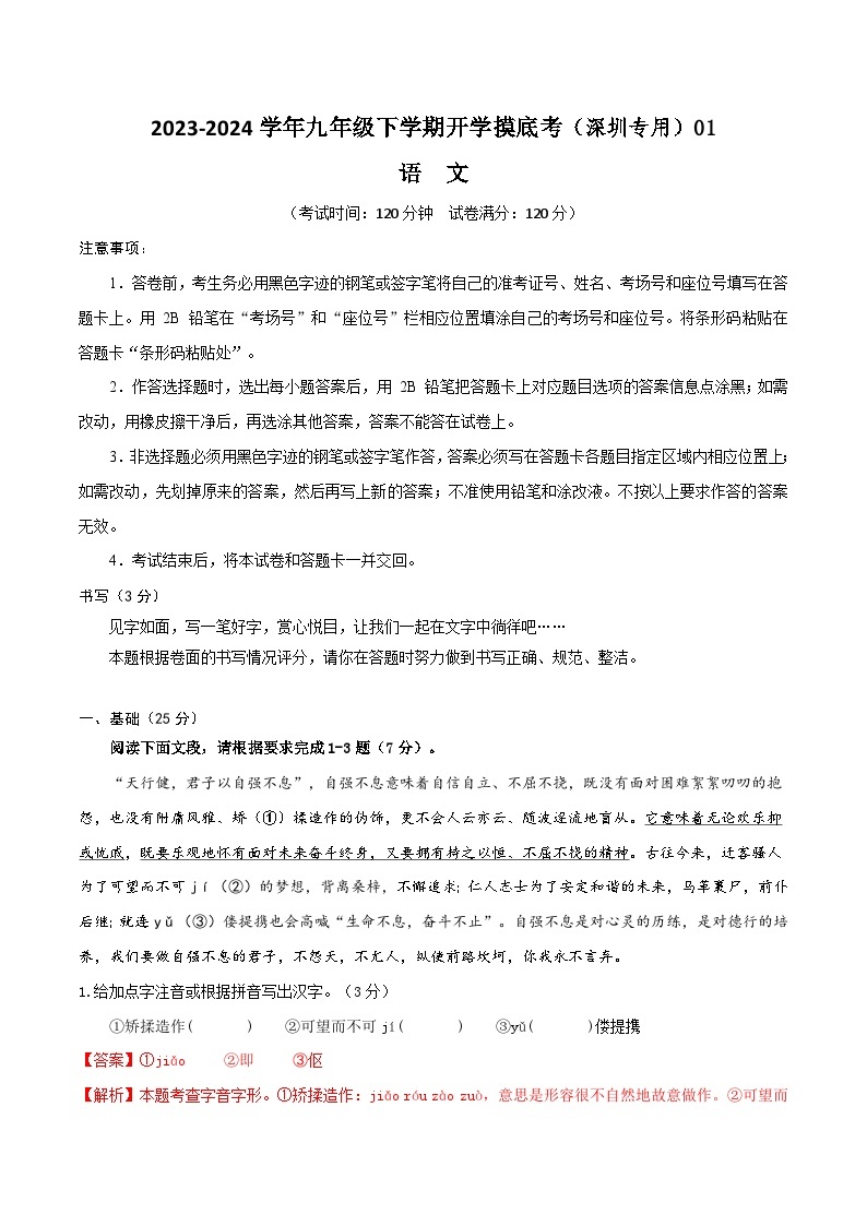 【开学摸底考】九年级语文01（深圳专用）-2023-2024学年九年级下学期开学摸底考试卷.zip01