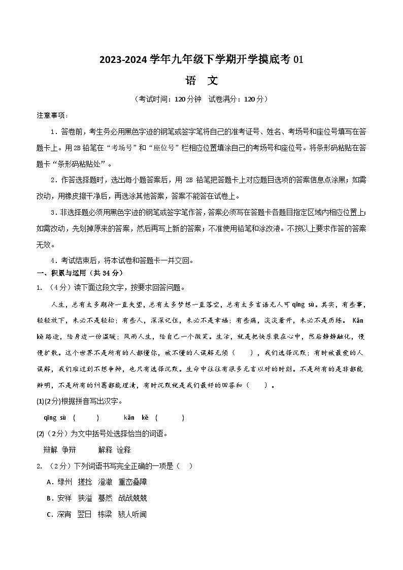【开学摸底考】九年级语文01（统编版通用）-2023-2024学年初中下学期开学摸底考试卷.zip01