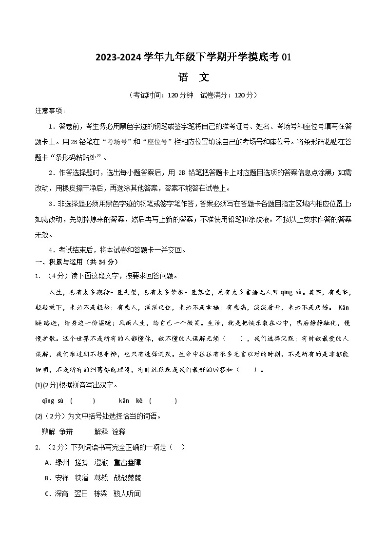 【开学摸底考】九年级语文01（统编版通用）-2023-2024学年初中下学期开学摸底考试卷.zip01