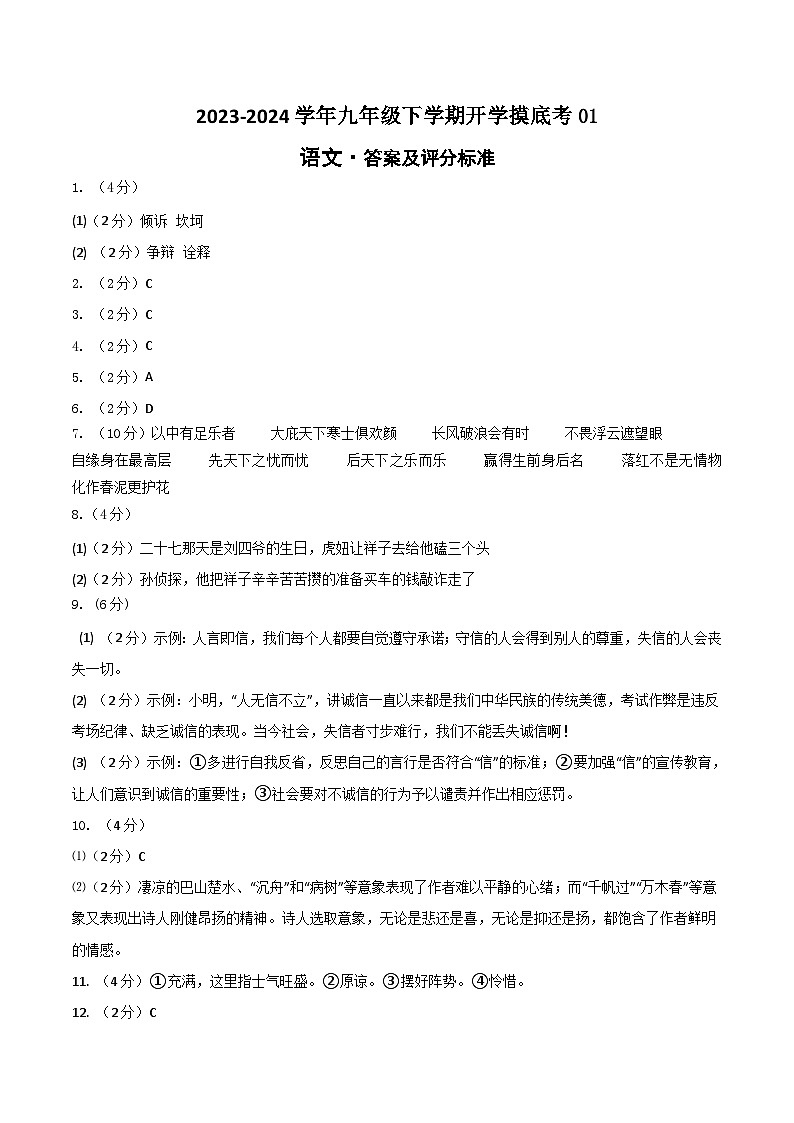 【开学摸底考】九年级语文01（统编版通用）-2023-2024学年初中下学期开学摸底考试卷.zip01