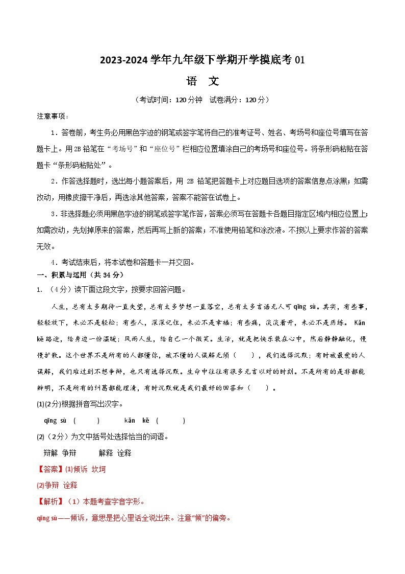 【开学摸底考】九年级语文01（统编版通用）-2023-2024学年初中下学期开学摸底考试卷.zip01