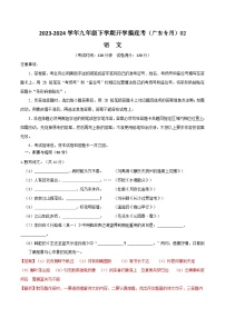 【开学摸底考】九年级语文02（广东专用）-2023-2024学年九年级下学期开学摸底考试卷.zip