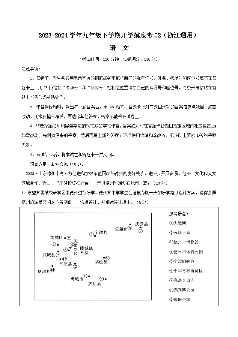 【开学摸底考】九年级语文02（浙江通用）-2023-2024学年初中下学期开学摸底考试卷.zip01